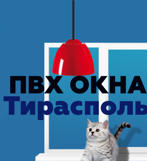 Окна рассрочка Тирасполь. Тирасполь. Рассрочка на окно в ПМР. Кредит на окно. Купить окна в Тирасполе. Заказ стеклопакета